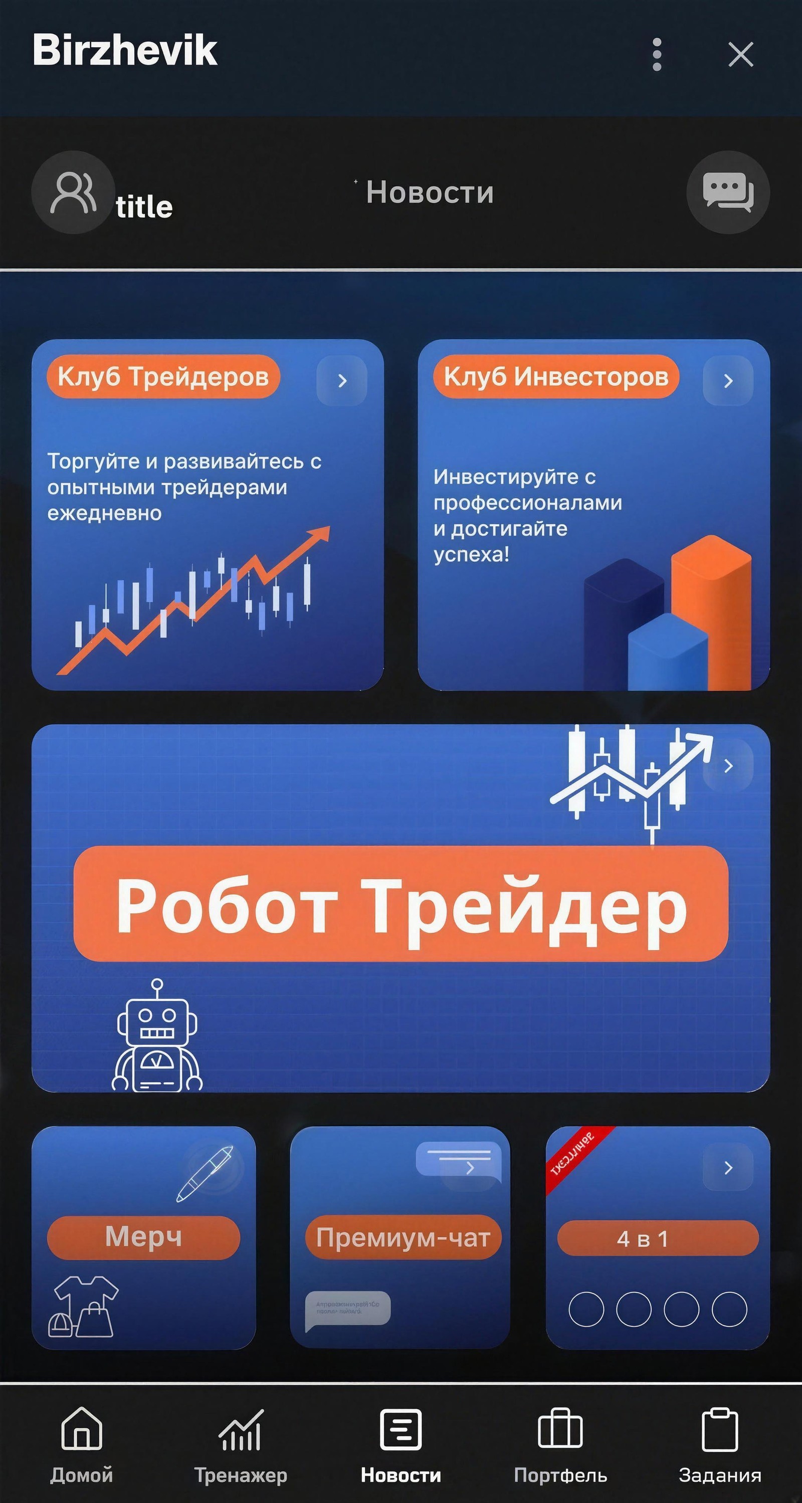 Birzhevik Web App